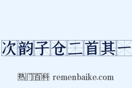 次韵子仓二首其一是什么意思的图片